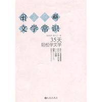 11图解文学常识:35天轻松学文学978751080469422