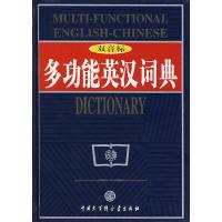 11多功能英汉词典(双音标)978750007537022