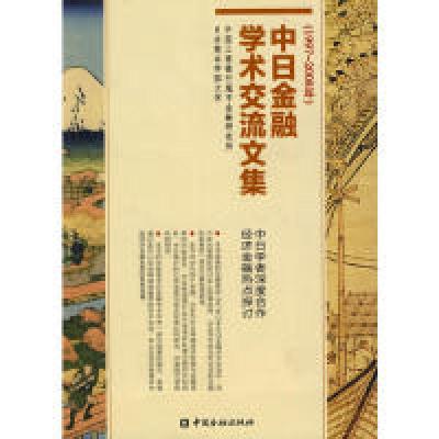 111997-2008年-中日金融学术交流文集978750495380322