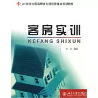 11客房实训/21世纪全国高职高专酒店管理类规划教材9787301121580