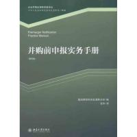 11并购前申报实务手册(第四版)978730119005022