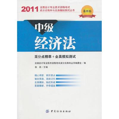 112011-中级经济法-最新版978750647024722