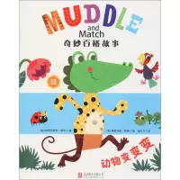 11奇妙百搭故事?动物变变变978755028864522