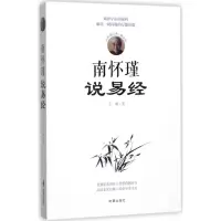 11南怀瑾说易经978751950124222