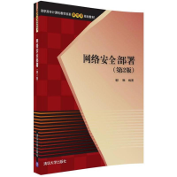 11网络安全部署(第2版)978730248470722