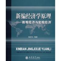 11新编经济学原理:微观经济与宏观经济978754291931122
