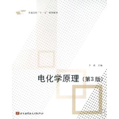 11电化学原理(第3版普通高校十一五规划教材)978781124416822