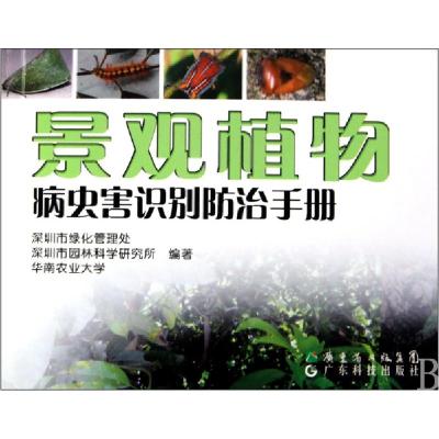 11景观植物病虫害识别防治手册978753595197722