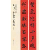 11龙门二十品集字春联978754791810422