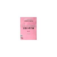 11戈尔鲍第双20首长笛练习曲(2CD)978780667850322