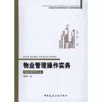 11物业管理操作实务978711213249222