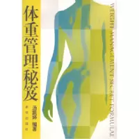 11体重管理秘笈978750117741722