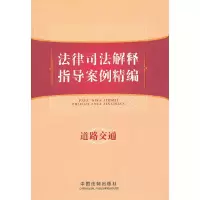 11道路交通-法律司法解释指导案例精编-10978750933003622