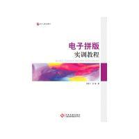 11电子拼版实训教程978751421366922