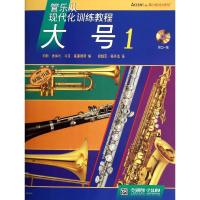 11管乐队现代化训练教程.大号1978755230010922