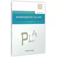 11通用级聚乳酸的改性与加工成型978731203822822