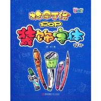 11校园手绘POP装饰字体设计 基础篇978754369586322