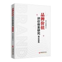 11品牌价值评价体系研究:理论视角978751365519422