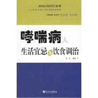 11哮喘病人生活宜忌与饮食调治978780753374022