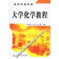 11大学化学教程(张小林)978750258775822