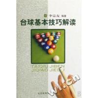 11台球基本技巧解读978781100959022