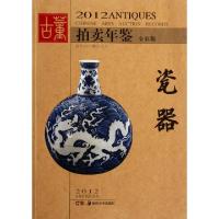 11瓷器(全彩版)/2012古董拍卖年鉴978753565093122