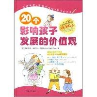 1120个影响孩子发展的价值观978780749341922