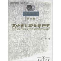 11吴方言比较韵母研究(第3辑)978710009836622