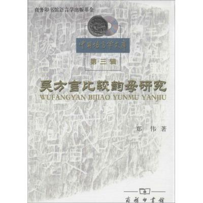 11吴方言比较韵母研究(第3辑)978710009836622