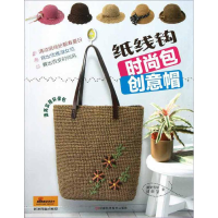 11纸线钩时尚包创意帽978753495230222