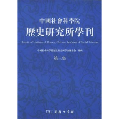 11中国社会科学院历史研究所学刊.第三集978710004139322