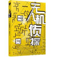 11无人机侦探(黑猫文库)978702015745722