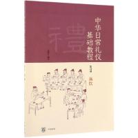 11中华日常礼仪基础教程(第4册燕饮)978710113836822