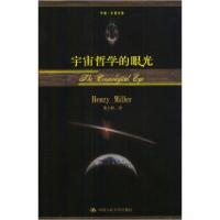 11宇宙哲学的眼光978730005159822