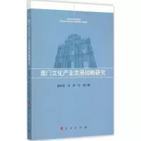 11澳门文化产业发展战略研究978701013847322