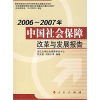 112006-2007年中国社会保障改革与发展报告978701006811422