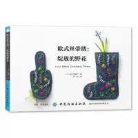 11欧式丝带绣--绽放的野花978751806175422