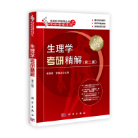 11生理学考研精解(D二版)978703035345022