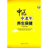 11中医中老年养生保健978781130657622