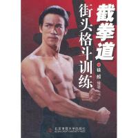 11截拳道街头格斗训练978756440929622