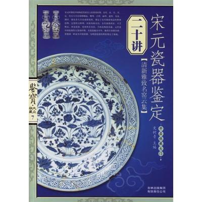 11鉴宝大众收藏7-宋元瓷器鉴定二十讲978780720620022