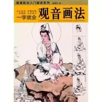 11一学就会.观音画法978753943617322