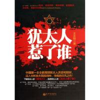 11犹太人惹了谁978751044492022