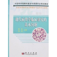 11现代病理学临床研究的基本问题978703017590822