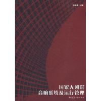 11国家大剧院音响系统及运行管理978711211241822