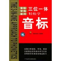 11三位一体轻松学音标(一盒磁带+一本书)978788497182422