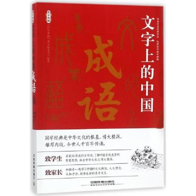 11文字上的中国(成语)/国学典藏978711323229022