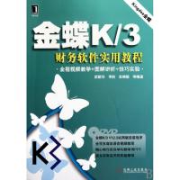 11金蝶K3财务软件实用教程(附光盘)978711130424122