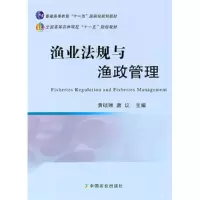 11渔业法规与渔政管理(黄硕琳、唐议)978710915237322