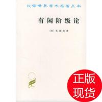 11汉译世界学术名著丛书:有闲阶级论978710002362722